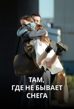 Там, где не бывает снега скачать торрент