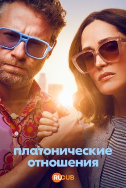 Платонические отношения 2 сезон