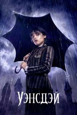 Уэнздей 2 сезон
