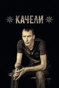 Качели 1 сезон скачать торрент