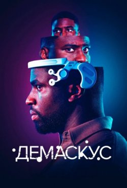 Демаскус 1 сезон