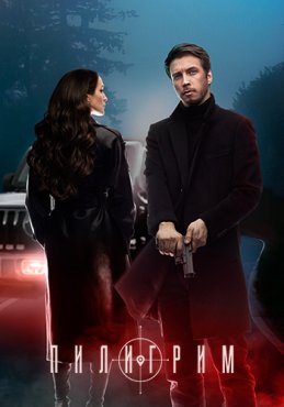 Пилигрим 2 сезон