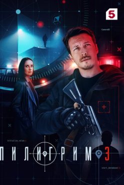 Пилигрим 3 сезон