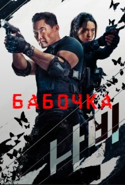 Бабочка 1 сезон