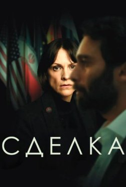 Сделка 1 сезон