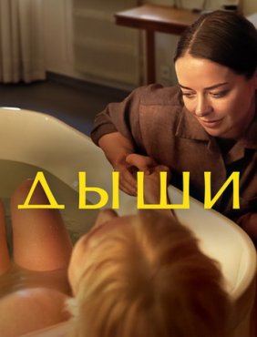 Дыши 1 сезон