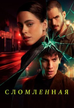Сломленная 1 сезон