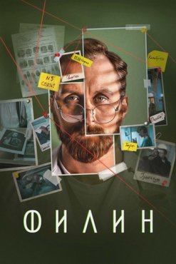 Филин 4 сезон
