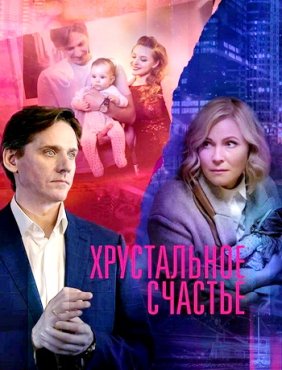 Хрустальное счастье 1 сезон