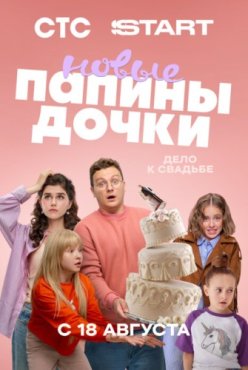 Папины дочки. Новые  4 сезон