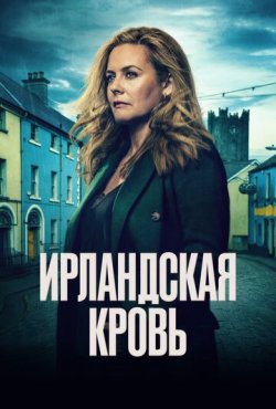Ирландская кровь 1 сезон
