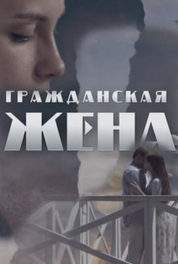 Гражданская жена 1 сезон скачать торрент
