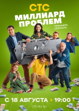 Миллиард проблем 1 сезон