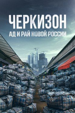 Черкизон. Ад и Рай новой России 1 сезон