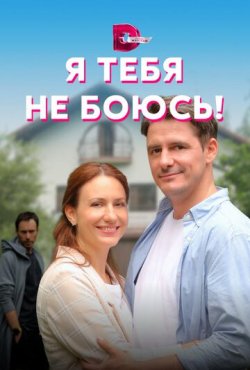 Я тебя не боюсь! 1 сезон скачать торрент