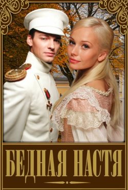 Бедная Настя 1 сезон скачать торрент