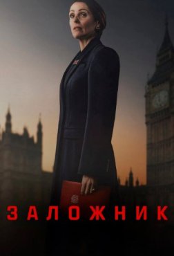 Заложник 1 сезон