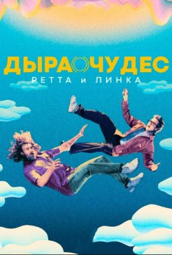 Дыра чудес Ретта и Линка 2 сезон