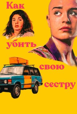 Как убить свою сестру 1 сезон
