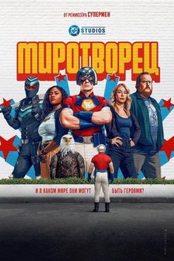Миротворец 2 сезон