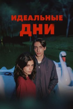 Идеальные дни 1 сезон