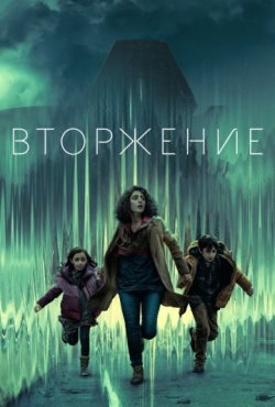 Вторжение 1 сезон скачать торрент