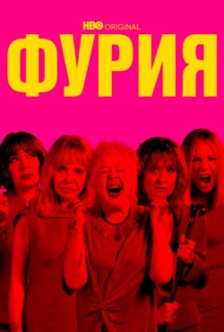 Фурия 1 сезон