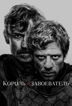 Король и завоеватель 1 сезон