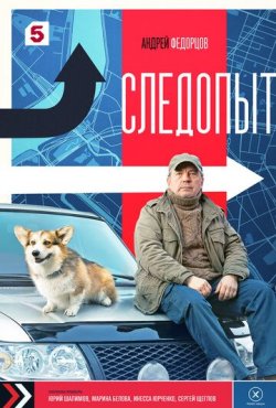Следопыт (2025) 1 сезон