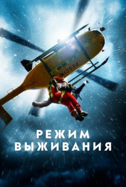 Режим выживания 1 сезон