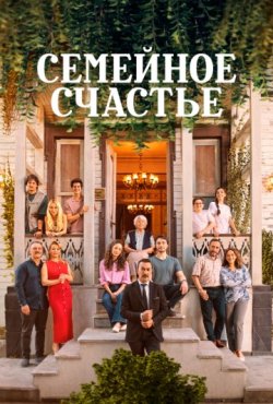 Семейное счастье 1 сезон