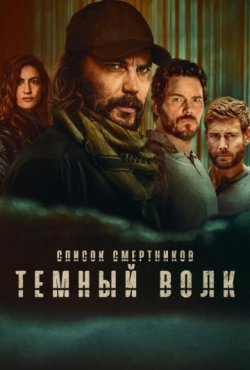 Список смертников: Тёмный волк 1 сезон