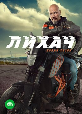 Лихач 4 сезон