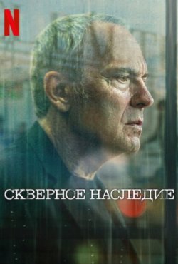 Скверное наследие 1 сезон