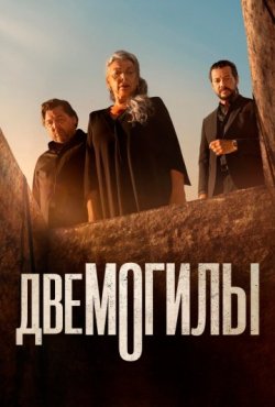 Две могилы 1 сезон