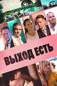 Выход есть 1 сезон скачать торрент