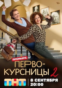 Первокурсницы 2 сезон