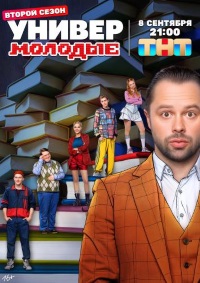 Универ. Молодые 2 сезон