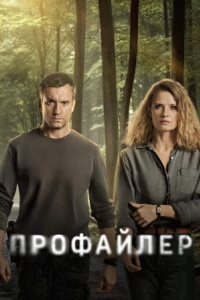 Профайлер 1 сезон