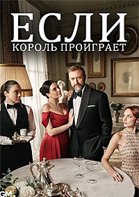Если король проиграет 2 сезон