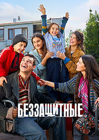 Беззащитные 2 сезон