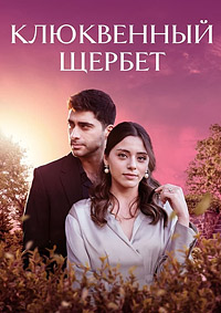 Клюквенный щербет 4 сезон