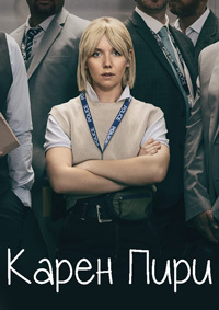 Карен Пири 1 сезон скачать торрент