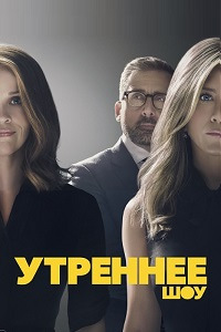 Утреннее шоу 1 сезон скачать торрент
