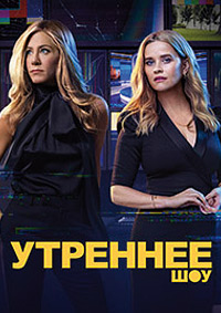 Утреннее шоу 2 сезон скачать торрент
