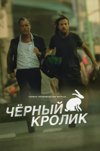 Чёрный кролик 1 сезон