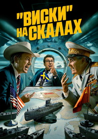 «Виски» на скалах 1 сезон