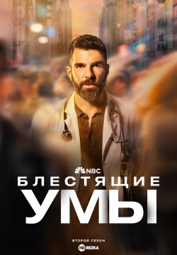 Блестящие умы 2 сезон