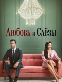 Любовь и слёзы 1 сезон