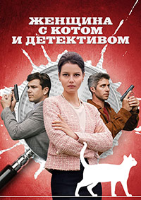 Женщина с котом и детективом 5 сезон